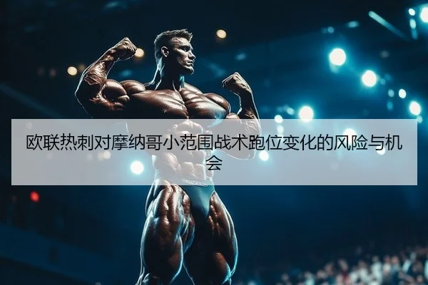 欧联热刺对摩纳哥小范围战术跑位变化的风险与机会