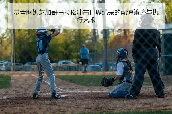 基普图姆芝加哥马拉松冲击世界纪录的配速策略与执行艺术